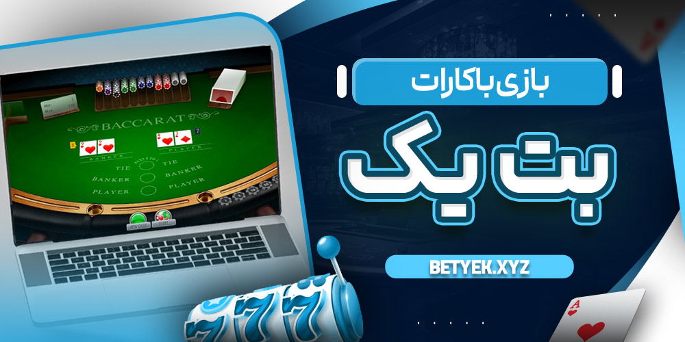 بازی باکارات بت یک